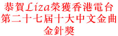 恭賀Liza榮獲香港電台第二十七屆十大中文金曲金針獎