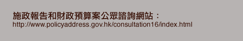 http://www.policyaddress.gov.hk/consultation16/index.html